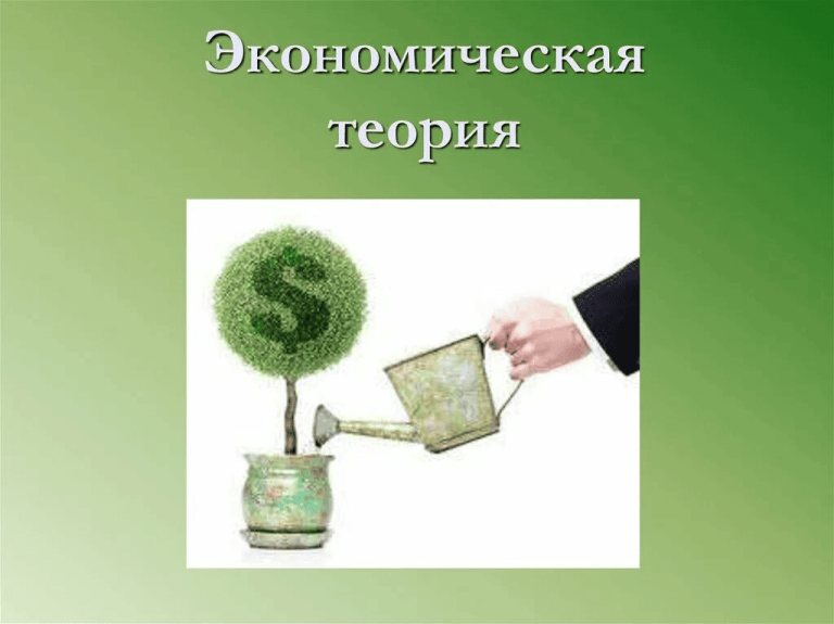 Экономическая теория курсовая работа