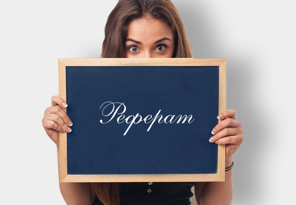 Написание реферата по химии